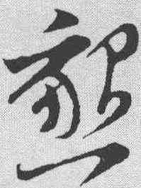 恳,王之望 ,書法字典